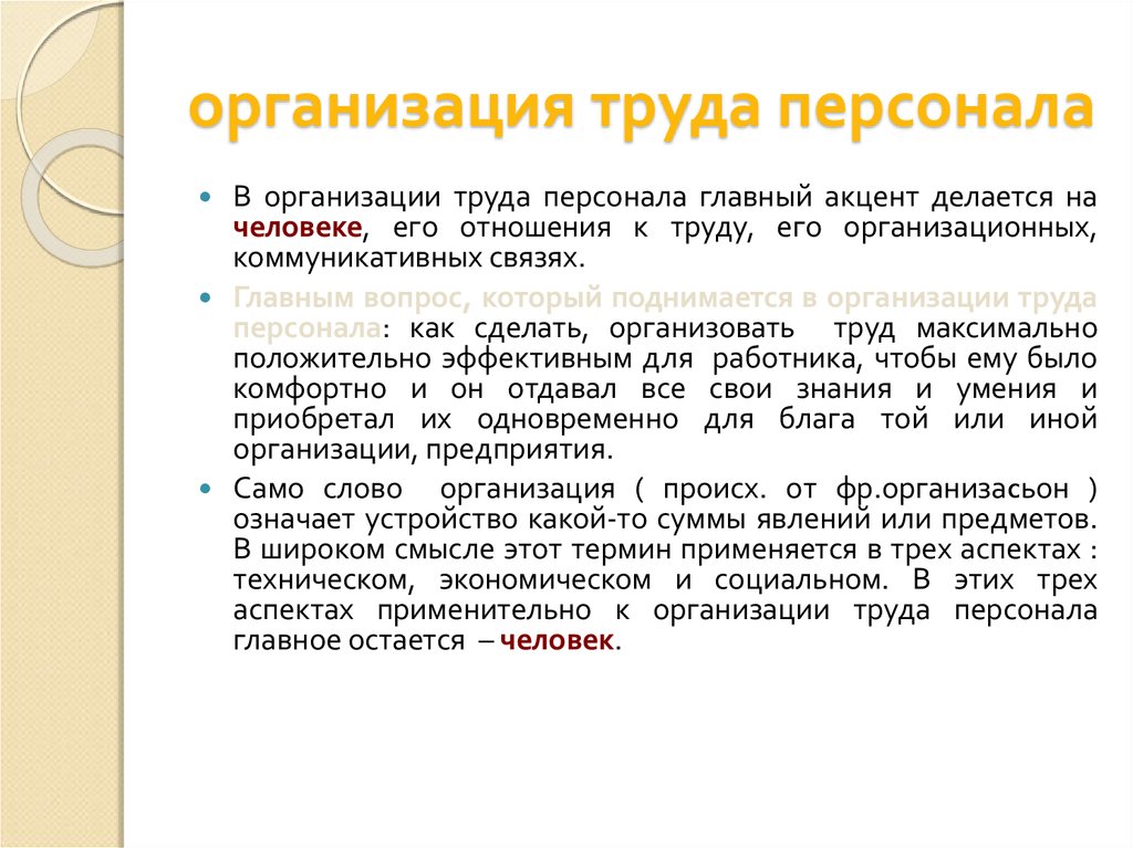 Условия организации труда работников