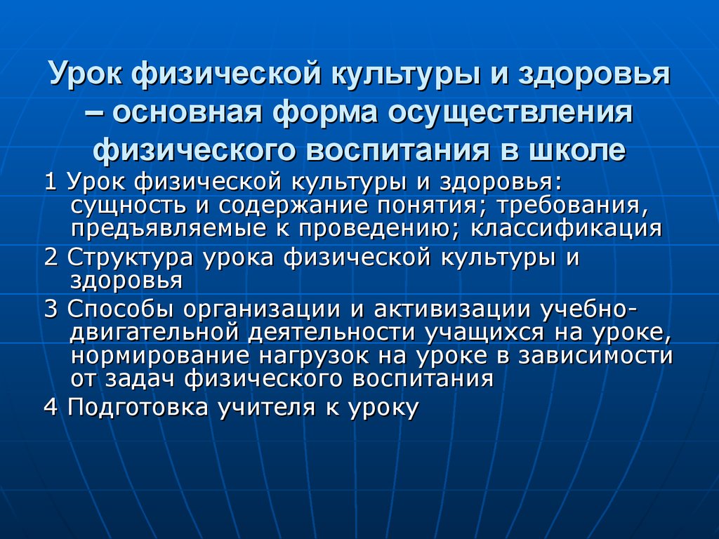 Урок физической культуры и здоровья - основная форма осуществления  физического воспитания в школе. (Лекция 12) - презентация онлайн