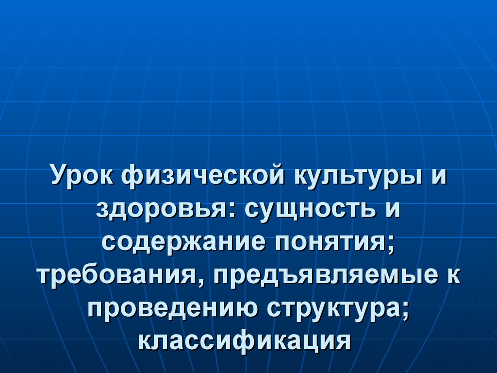 Урок физической культуры и здоровья - основная форма осуществления  физического воспитания в школе. (Лекция 12) - презентация онлайн