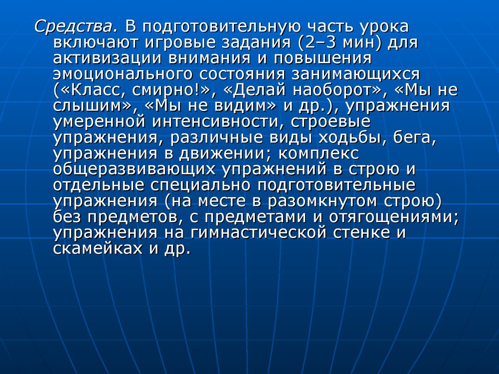 Части урока. Задачи подготовительной части урока. Средства подготовительной части урока. Подготовительная часть урока в 2 классе. Игровой метод в подготовительной части урока.