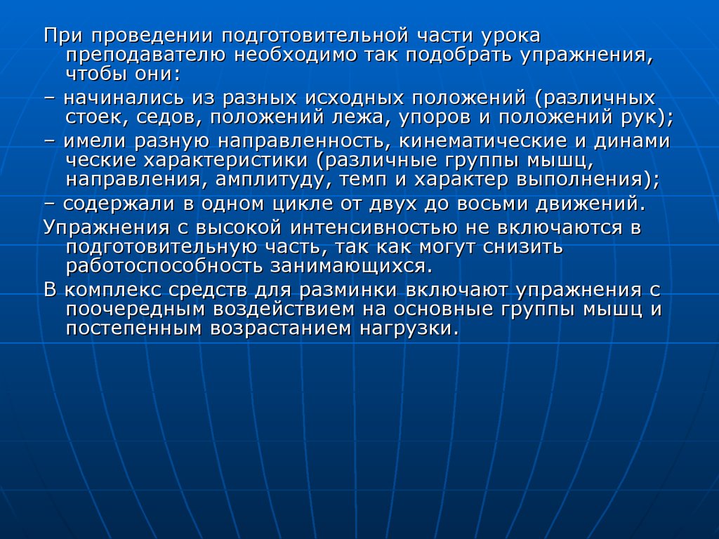 Конспект подготовительной части урока