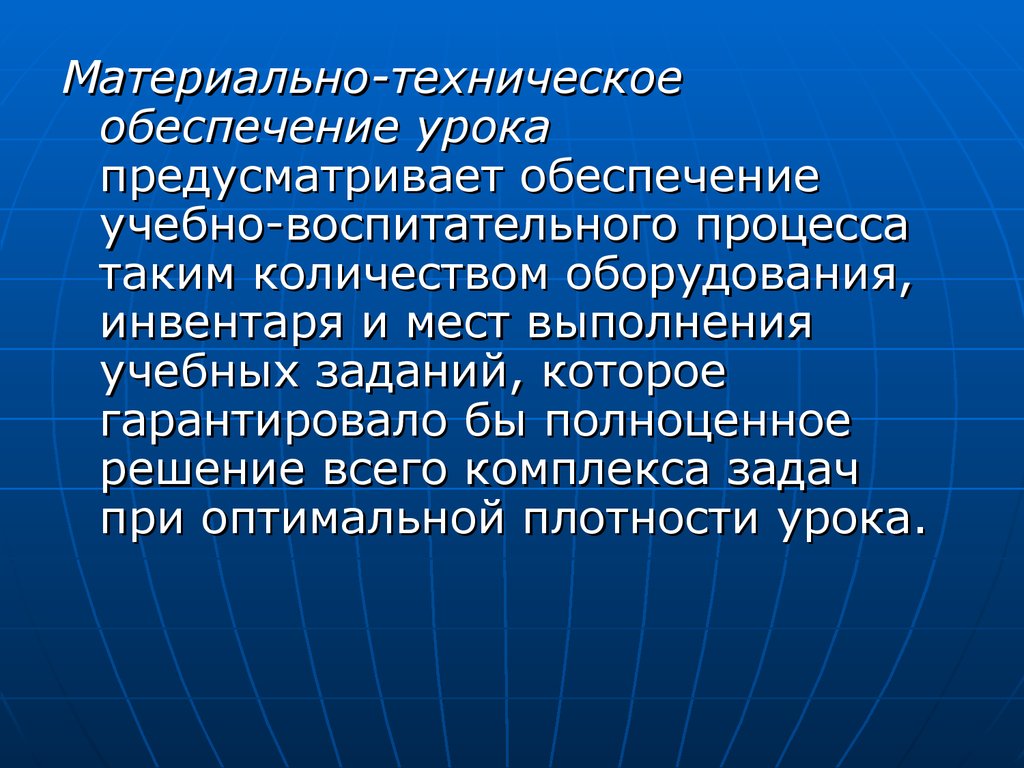 Обеспечении учебного образовательного процесс. Материально-техническое обеспечение занятия. Материально-техническое обеспечение урока. Техническое обеспечение урока это. Обеспеченность урока это.