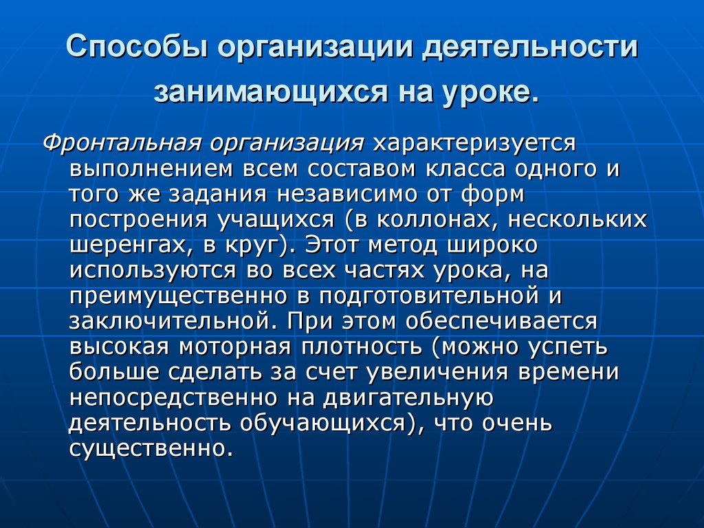 Формы занятий физического воспитания. Методы организации занимающихся на уроке физической культуры. Методы организации деятельности занимающихся на уроке. Способы организации деятельности на уроке. Способы организации деятельности учащихся на уроке.