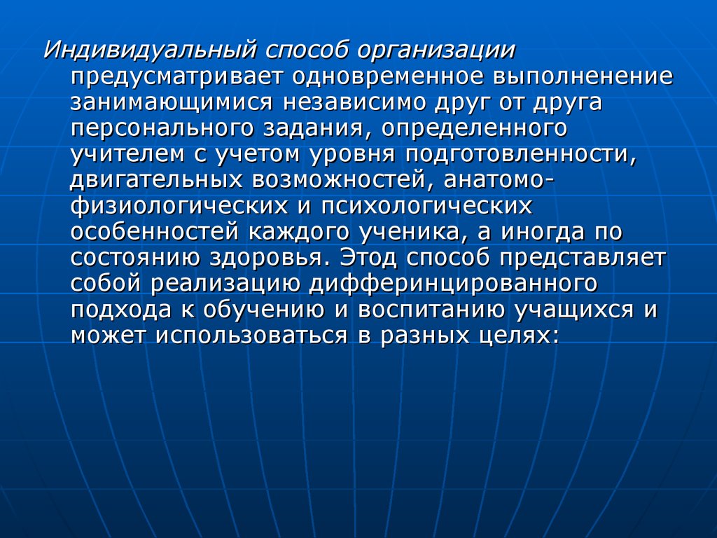 Индивидуальный метод. Индивидуальный метод в физкультуре. Индивидуальный способ организации. Индивидуальный способ обучения. Способы индивидуального подхода.