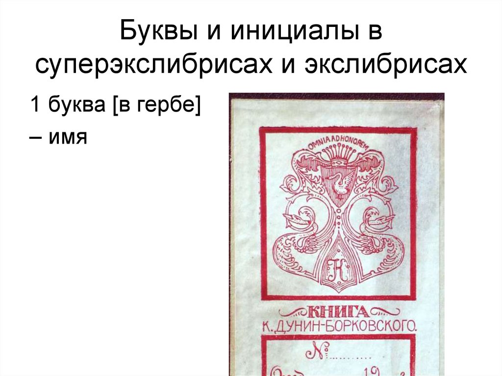 Экслибрис инициалы. Суперэкслибрис инициалы к.. Инициалы в мануфактуре. Инициалы в физике.