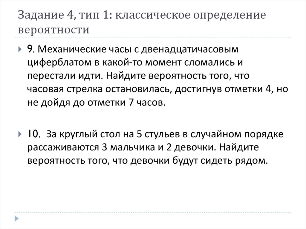 Двенадцати часовой. Классическое определение вероятности. Задачи на классическое определение вероятности. Найдите вероятность того что стрелка часов. 1. Классическое определение.