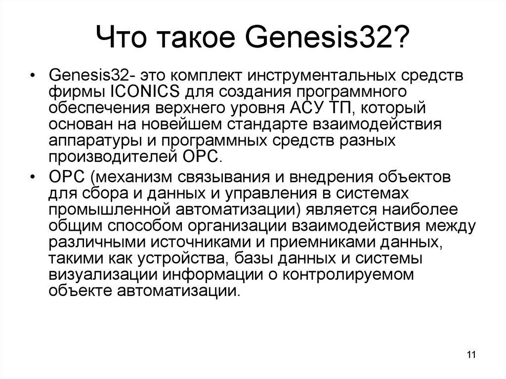 Что такое Genesis32?
