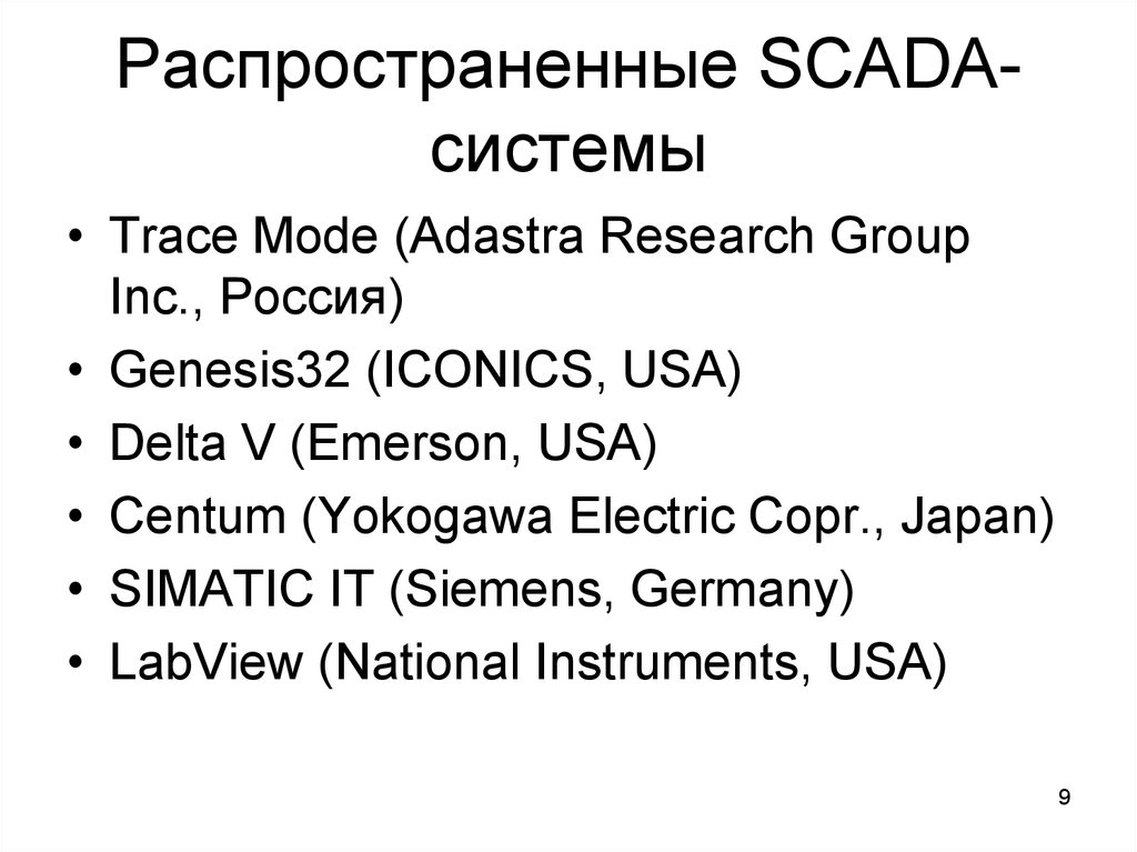 Распространенные SCADA-системы