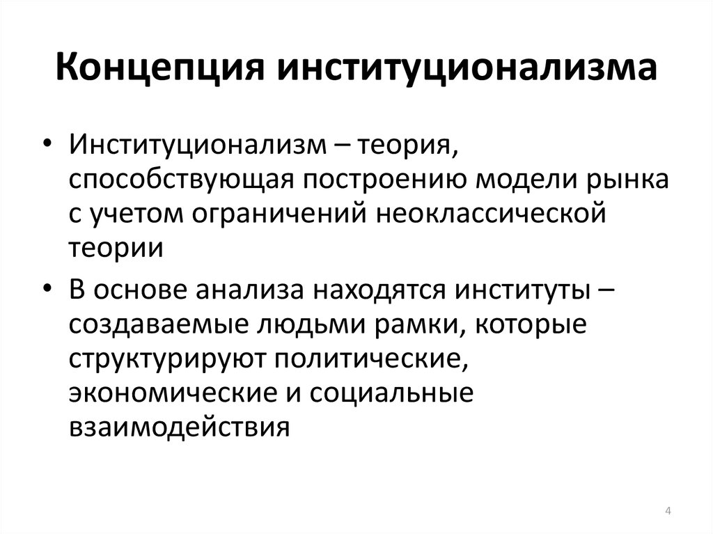 Институциональный термин. Концепция институционализма. Основные концепции институционализма. Понятие институционализма. Базовое понятие институционализма.