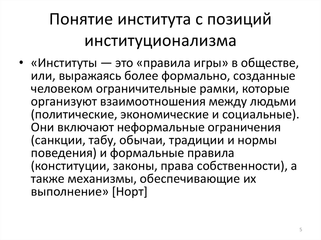 1 понятие институтов. Институты институционализма. Инструменты, приводящие в действие институты. Концепция институционализма. Понятие институт.