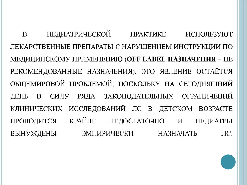 Препараты офф лейбл. Применение препаратов вне инструкции. Офф-лейбл назначения лекарственных препаратов. Назначение препаратов off Label в педиатрии. Лекарственные средства в педиатрической практике.