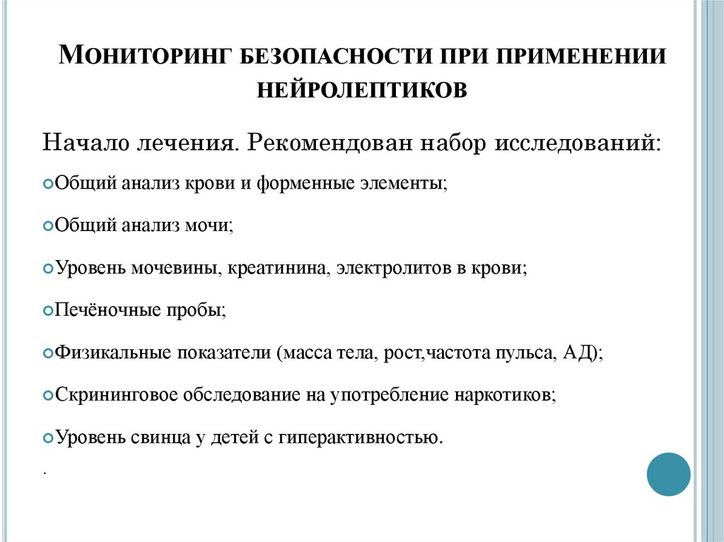 Мониторинг безопасности. Контроль анализов при приеме нейролептиков. Методы предосторожности при работе с нейролептиками. Нейролептики детям при СДВГ.