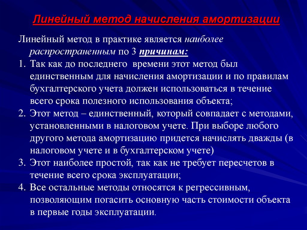 Линейная описание. Регрессивные методы начисления амортизации. Наиболее распространенные в практике являются. Наиболее распространенными в практике являются:. К регрессивным методам начисления амортизации относятся.