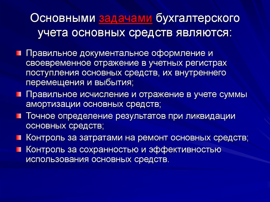 Задачи по основным фондам. Задачи учеты основный средств. Задачи учета основных средств. Основные задачи бухгалтерского учета основных средств. Основные задачи учета основных средств.