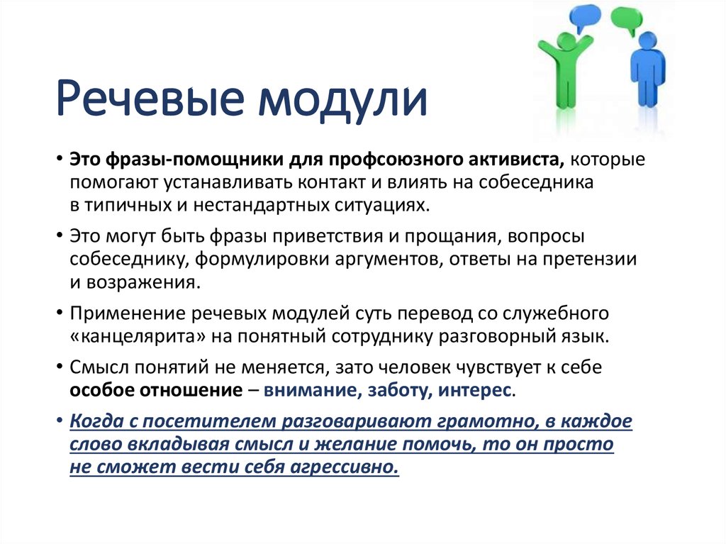 К какому модулю относится. Речевые модули. Речевые модули для продаж. Речевой модуль кассира. Речевой модуль продавца.