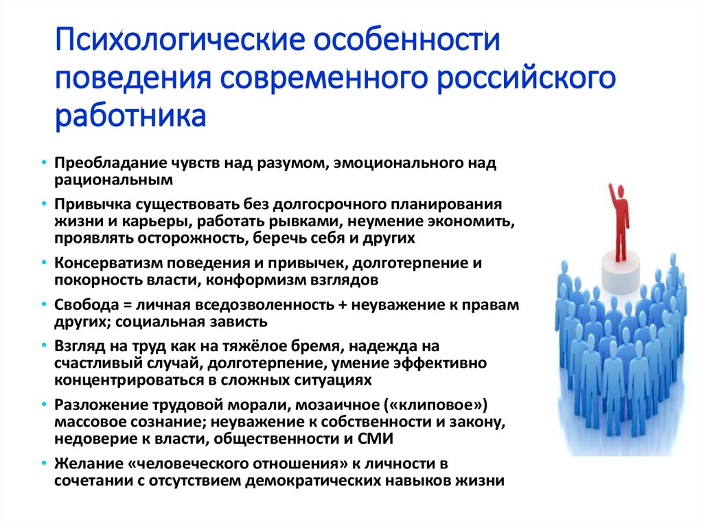 Психологические особенности поведения современного российского работника