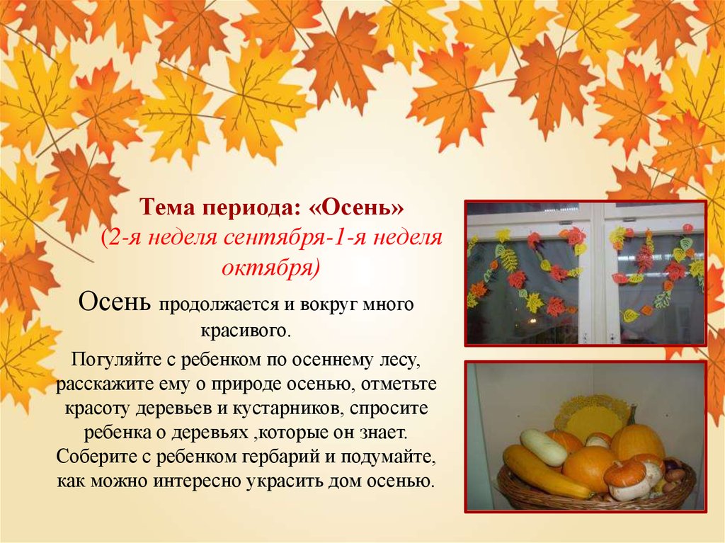 5 октября на неделю. Периоды осени для дошкольников. Тема недели осень. Осенний период. Осень периоды осени осенние.