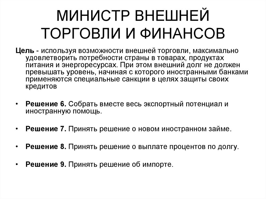 Возможность внешне. Основные принципы системной динамики. Цели внешней торговли. Основной идеей системной динамики является.