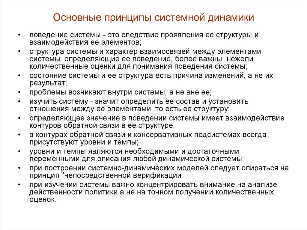 Поведение системы это. Основные принципы системной динамики. Основной принцип динамики. Основные принципы моделирования системной динамики. Основной идеей системной динамики является.