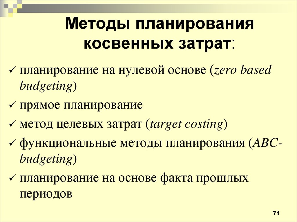 Метод целевых затрат. Методика планирования прямых и косвенных расходов. Методология косвенных расходов. Zero based Budgeting.