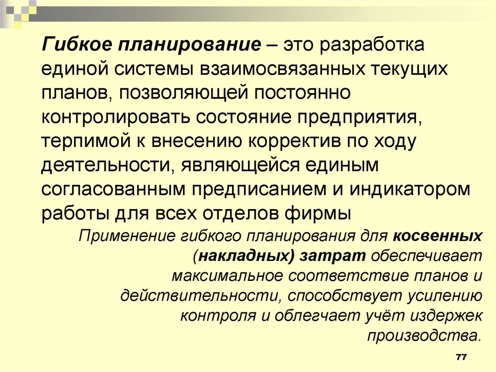 Принцип гибкости планирования правильно характеризуют корректировка плана