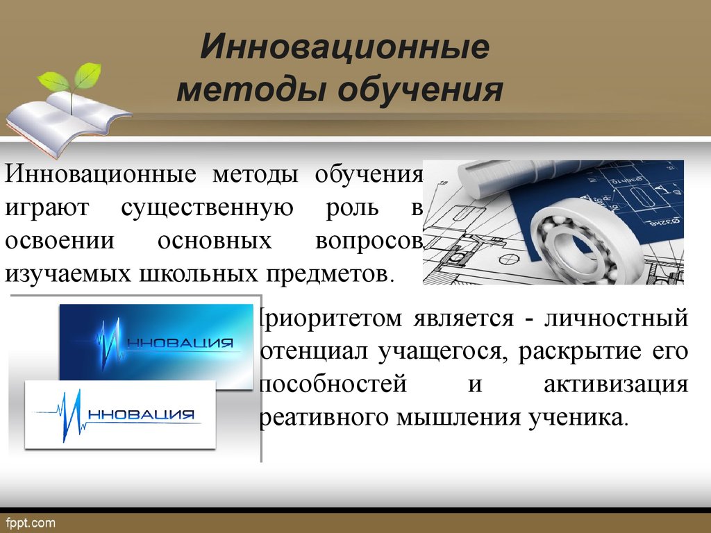 Инновационные средства обучения. Инновационные методы обучения. Виды инновационных методов обучения. Инновационные методы в образовании. Инновационные методы обучения виды.