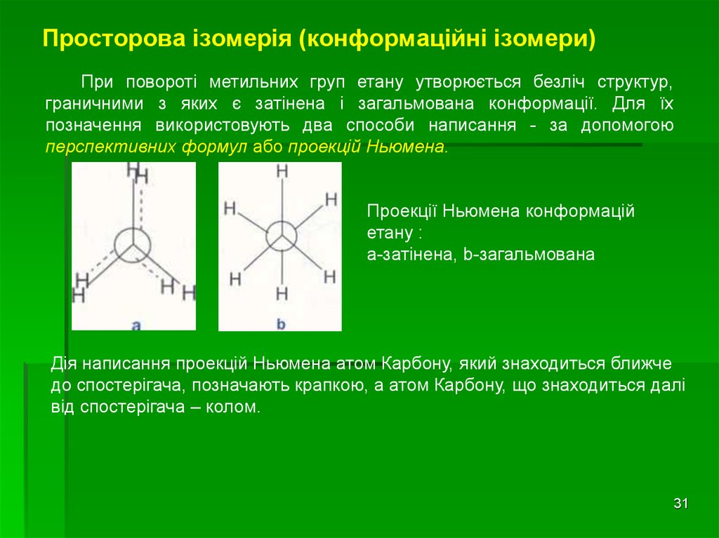 Просторова ізомерія (конформаційні ізомери)