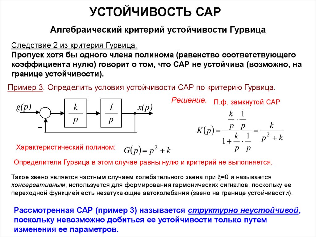 Основной функцией устойчивости рубля. Критерии устойчивости САУ Гурвица. Критерий Гурвица передаточная функция. Алгебраический критерий устойчивости Гурвица. Исследование устойчивости замкнутой системы по критерию Гурвица.