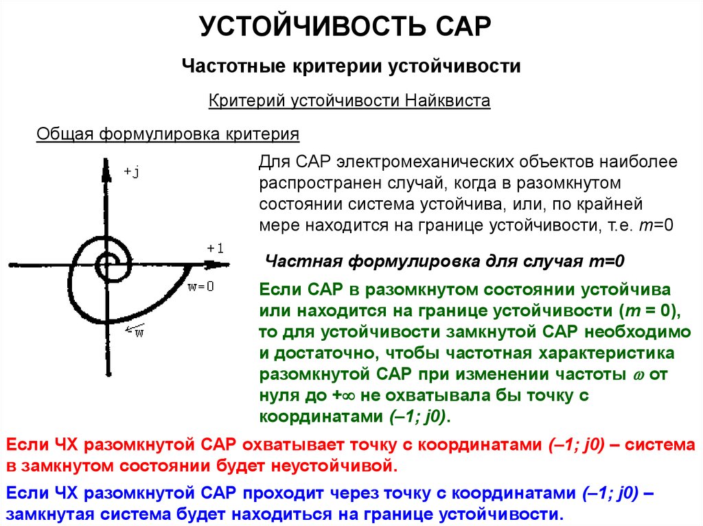 Устойчивость различных. Устойчивая и неустойчивая система Тау. Критерии устойчивости сар. Критерий устойчивости разомкнутой системы. Критерии устойчивости замкнутых систем.