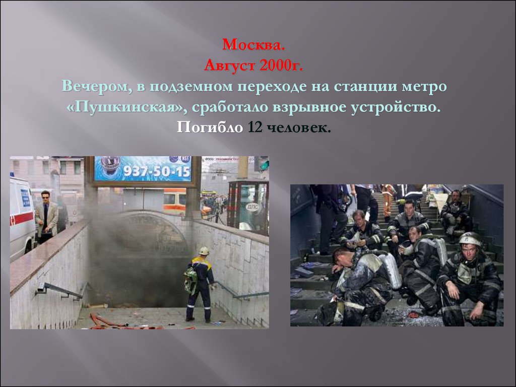 Есть ли теракты в москве. Террористический акт в Москве. Терроризм террористические акты. Теракты в России презентация.