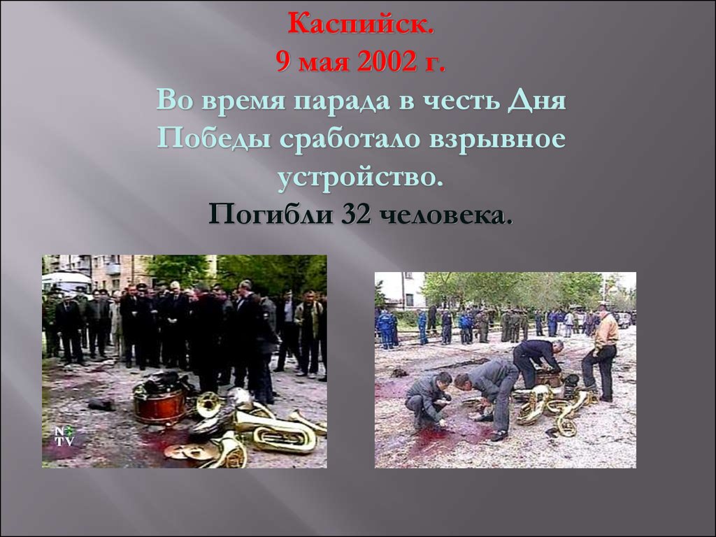 В каких городах будет теракт. 9 Мая 2002 Каспийск террористический акт. Террористический акт в Каспийске.