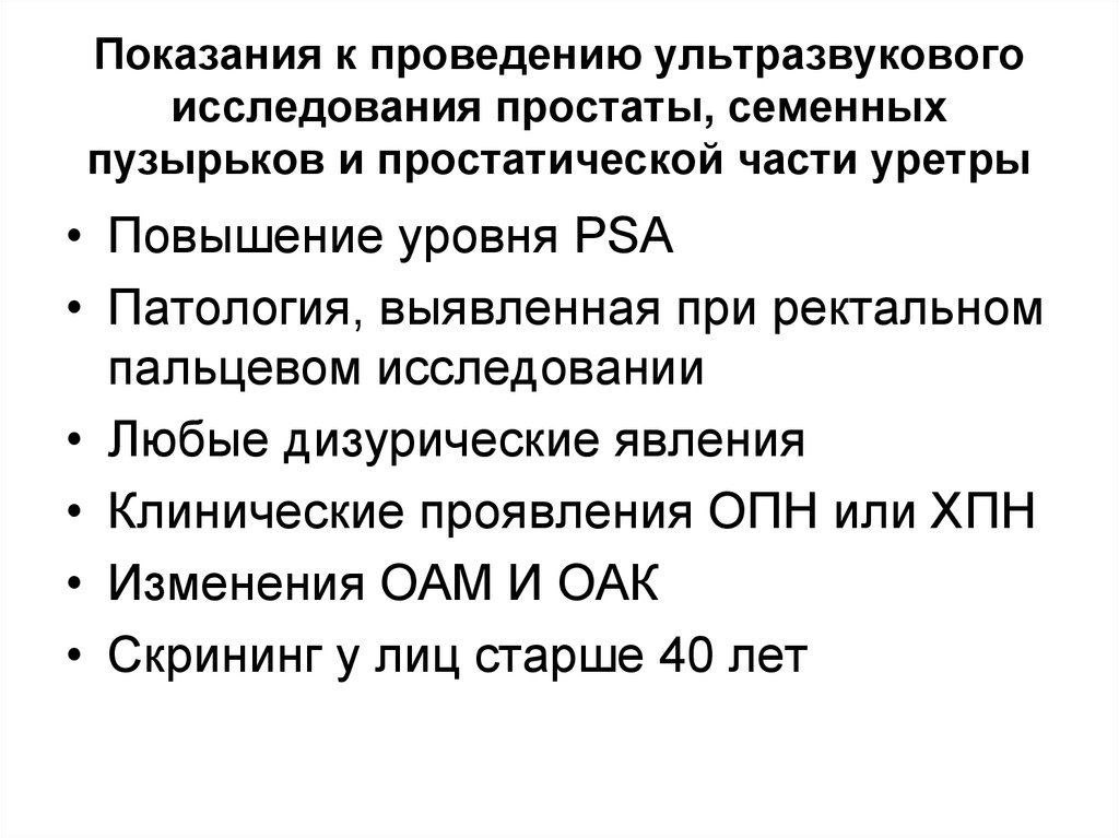 Показания к проведению УЗИ. Общие показания к УЗИ. Дизурические расстройства предстательной железы. Показанием для проведения УЗИ являются повышенное содержание.