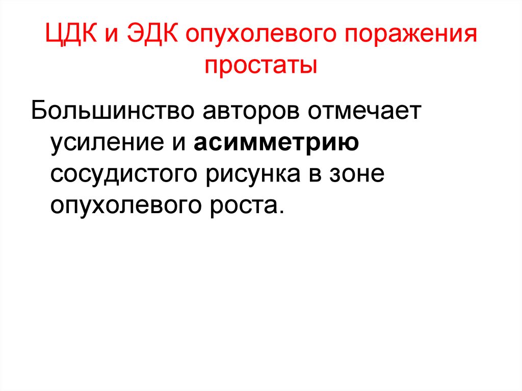 Проводимое автором. Функционирует ЭДК. ЭДК. Медицинские термин ЦДК И ЭДК.