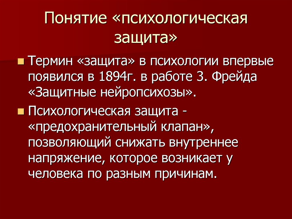 Психологические защиты презентация