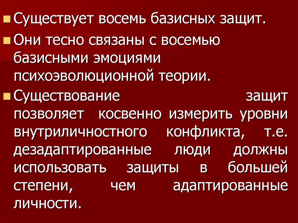 Психоэволюционная теория эмоции. Уровни психической защиты. Психологическая защита картинки для презентации. Ирония психологическая защита.