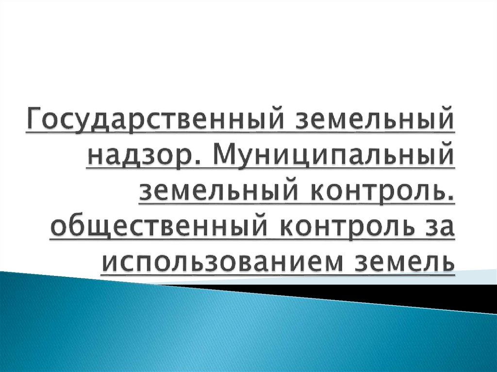 Контрольная работа: Государственный земельный контроль