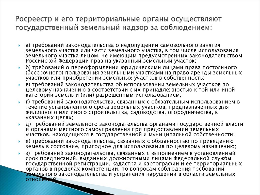 Руководство по соблюдению обязательных требований муниципальный земельный контроль