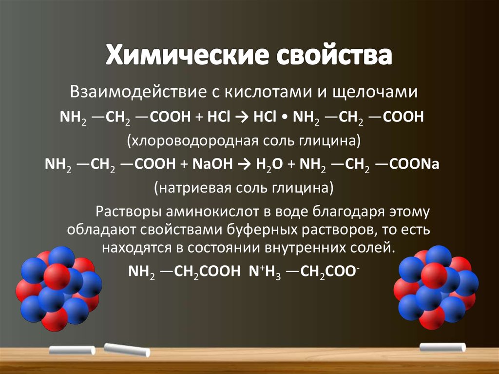 Какими свойствами обладает химическая реакция. Химические свойства аминокислот формулы. Глицин химические свойства. Химические свойства. Физические свойства глицина.