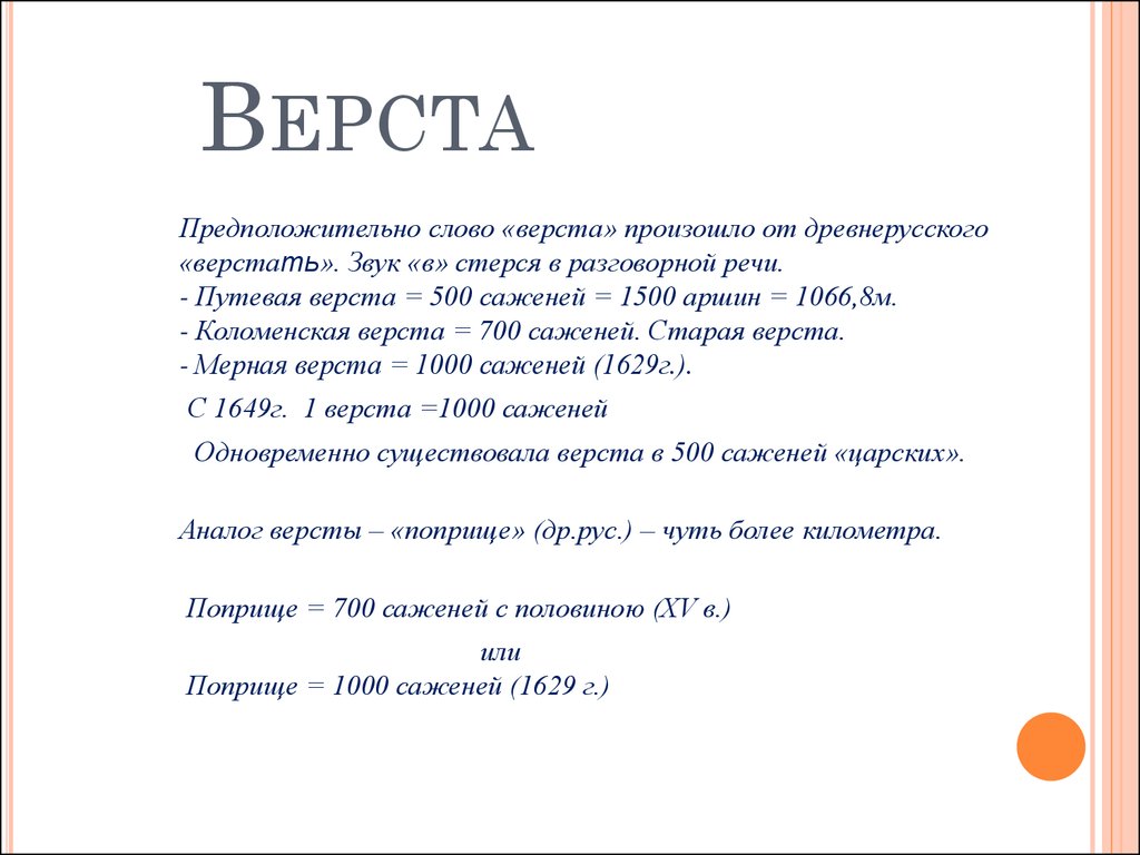 От какого слова произошло слово выбирать. 1 Верста. Верста магазин. Верста это сколько. Обозначение слова верста.