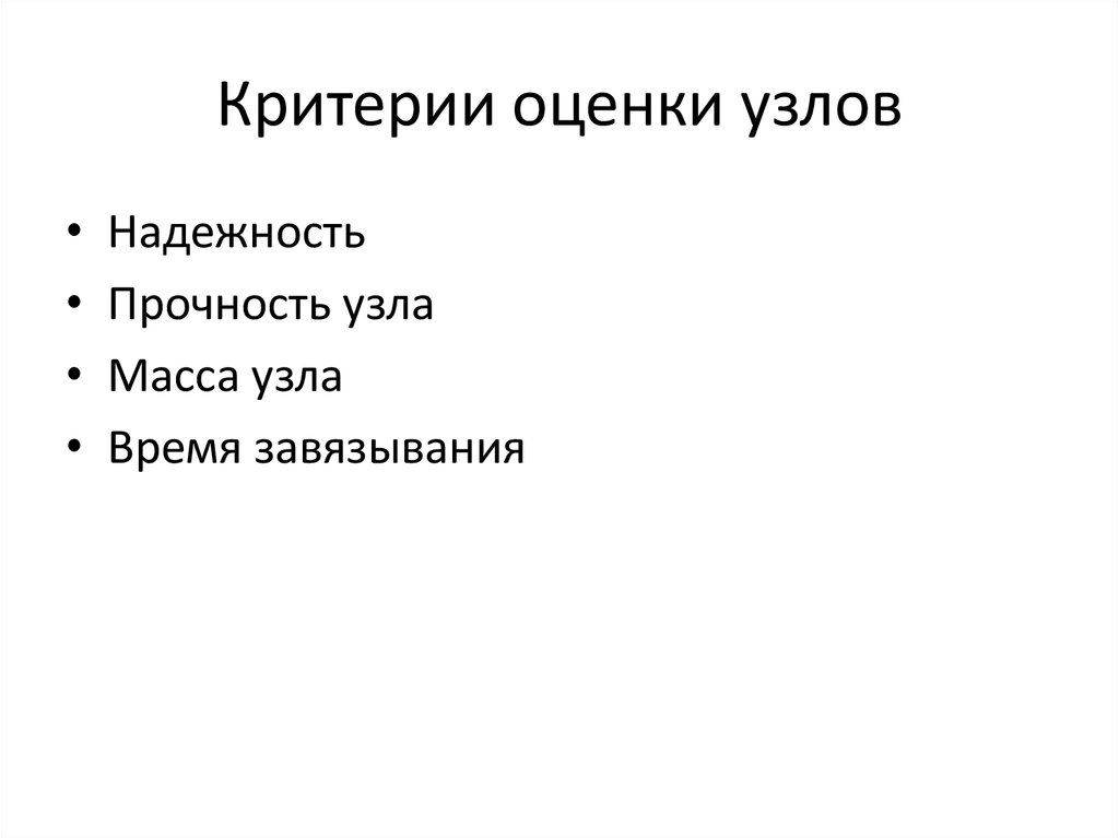 Критерии оценки узлов