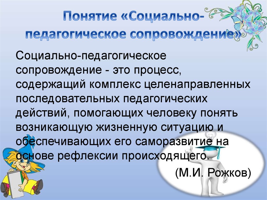 Педагогическое сопровождение процесса. Социально-педагогическое сопровождение. Понятие «социально-педагогическое сопровождение».. Сущность социально-педагогического сопровождения. Социально педагогическое сопро.