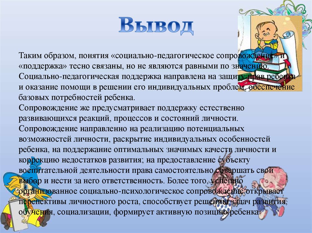 Поддерживать тесную связь. Педагогическая поддержка.