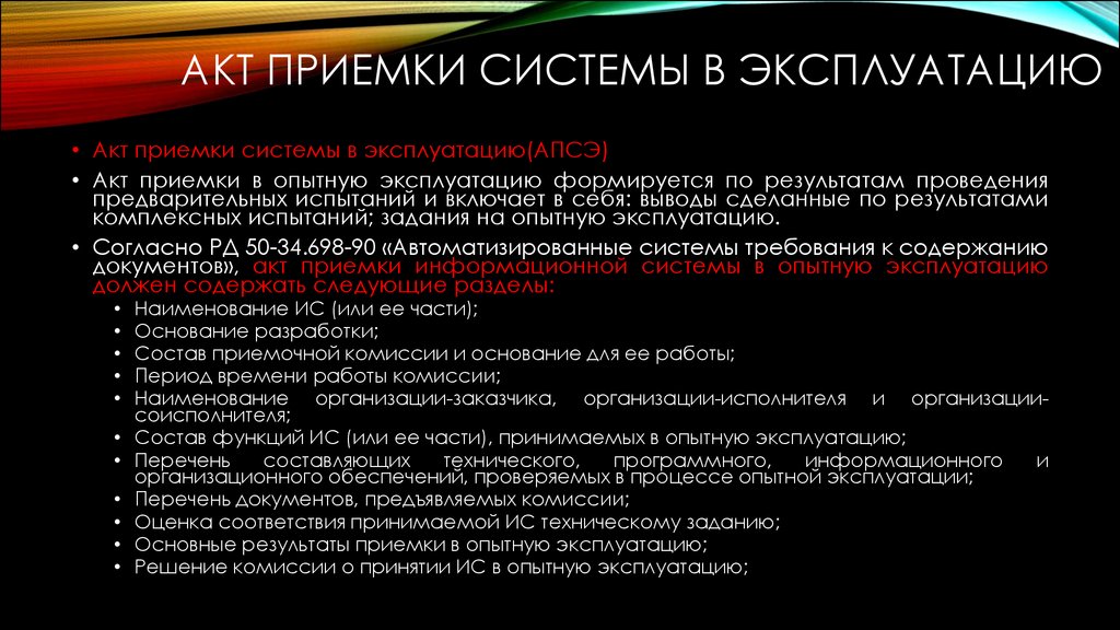 Акт приемки в опытную эксплуатацию. Задачи сопровождения информационной системы. Протокол при приёмке системы. Приёмка в опытную эксплуатацию.