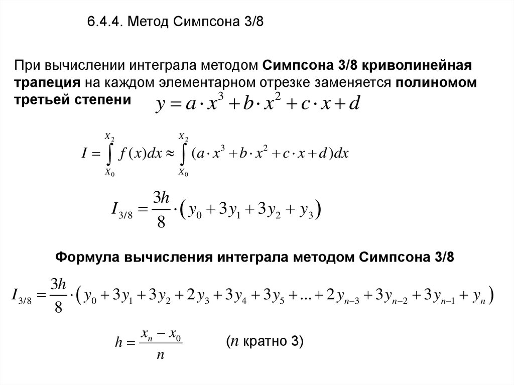 Интеграл численные методы. Метод Симпсона для вычисления интегралов формула. Формула Симпсона для вычисления определенного интеграла. Вычисление интеграла формула Симпсона пример. Численное интегрирование формула Симпсона.