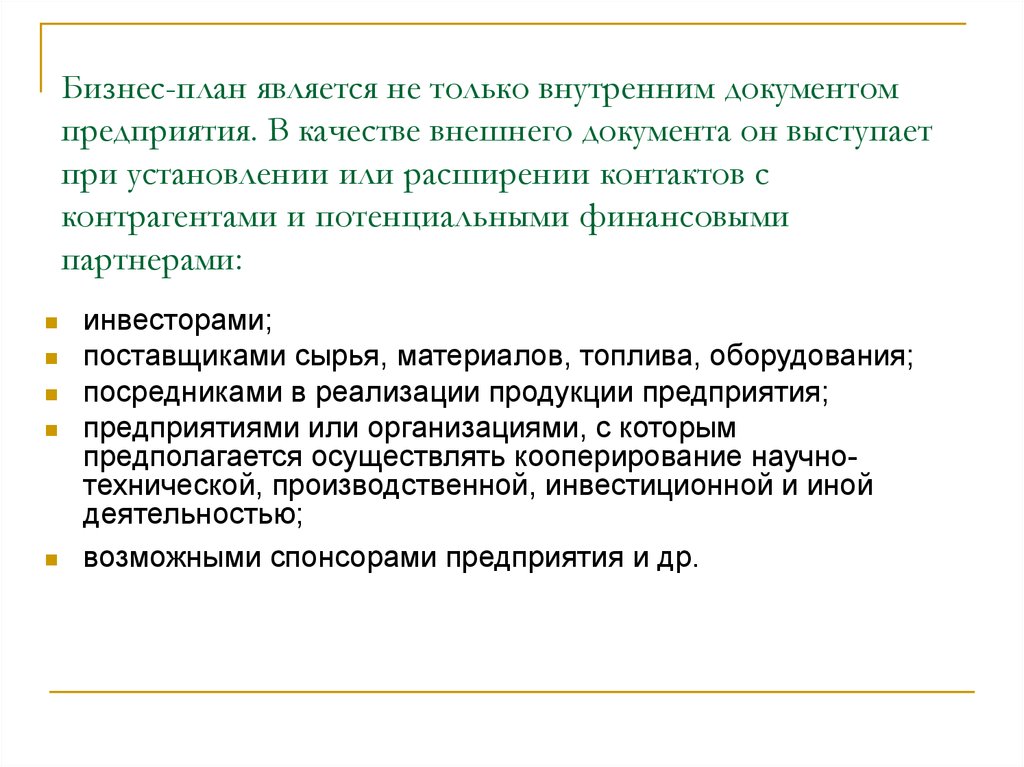 Пользователями внутреннего бизнес плана являются