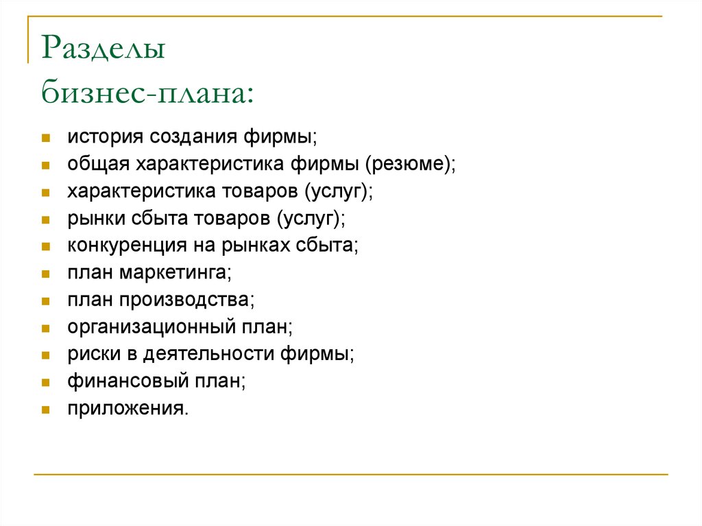 Назовите основные разделы бизнес плана