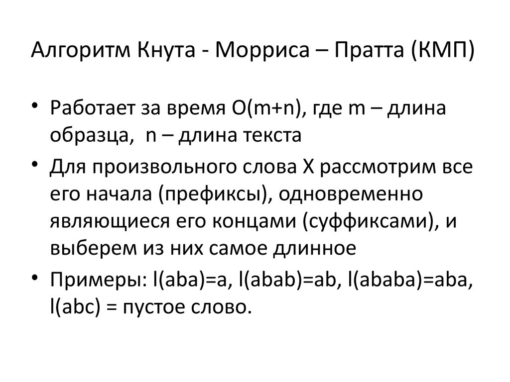 Алгоритм кнута морриса пратта. Алгоритм Морриса Пратта. Алгоритм кнута Морриса. Кнут Моррис Пратт алгоритм. Алгоритм КМП.