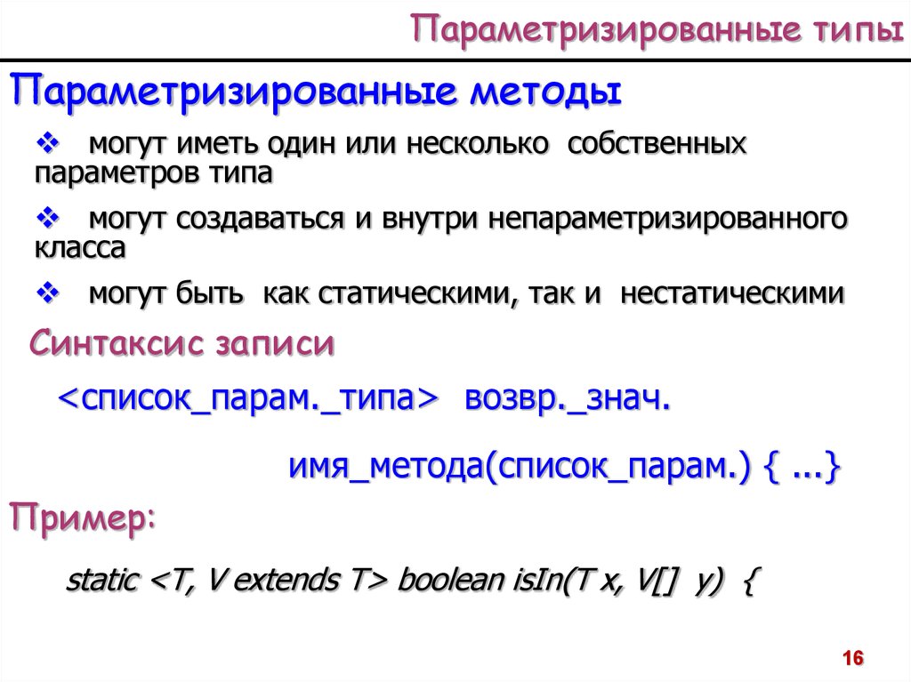 Собственные параметры. Параметризовать это. Не параметризированный вклад это. Параметризируемый Тип. Параметризованный метод java.