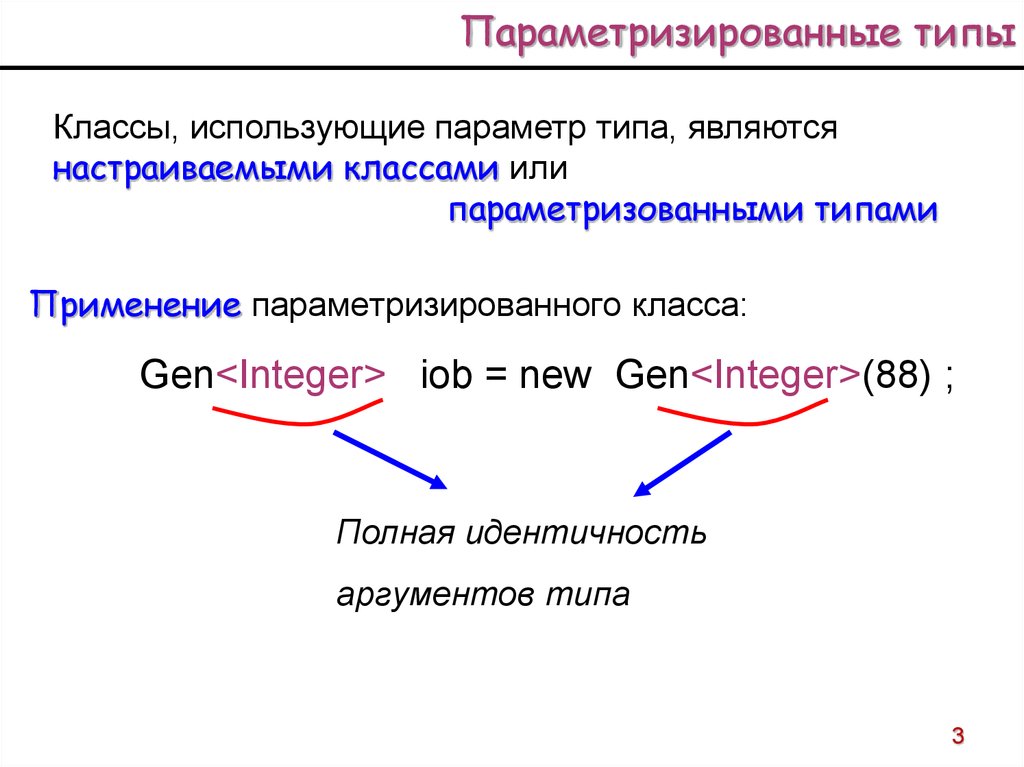 И 2 типа являются. Параметризованные типы java. Параметризованный класс. Класс параметризованной параметризованный. Параметризованный класс с#.