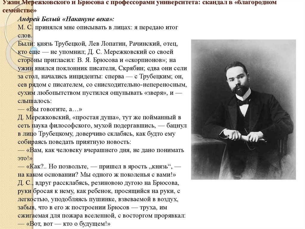 Творчество брюсова. Биография в я Брюсова. Биография Брюсова. Биография в.я.Брюсова кратко. Андрей белый и Брюсов.